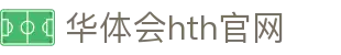 华体会（HTH）官网 - 体育赛事同步更新 · HTH SPORTS